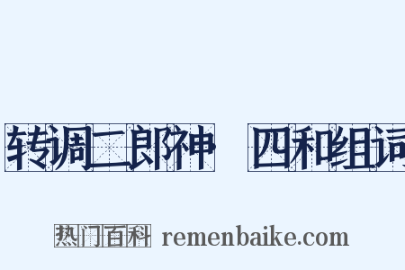 转调二郎神·四和组词是什么意思的图片